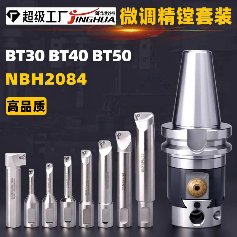 NBH2084微调精镗刀套装BT30BT40BT50搪刀NBJ16高精度镗头刀柄定制图片