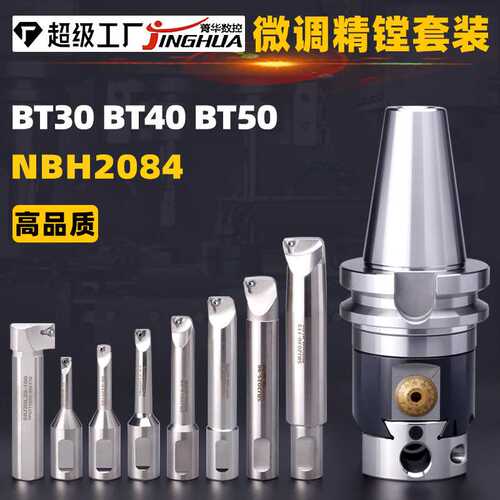 NBH2084微调精镗刀套装BT30BT40BT50搪刀NBJ16高精度镗头刀柄定制