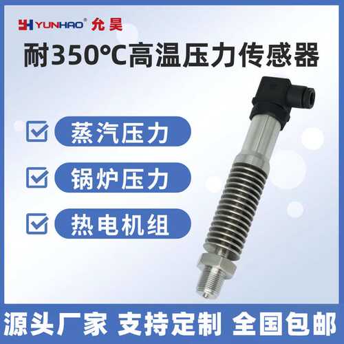 PT2505上海允昊耐350℃度高温压力变送器传感器0-10V M20*1.5G1/2