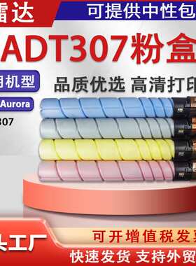 适用AD-T307震旦C367粉盒ADC307墨盒C455 C456 C555复印机碳粉盒