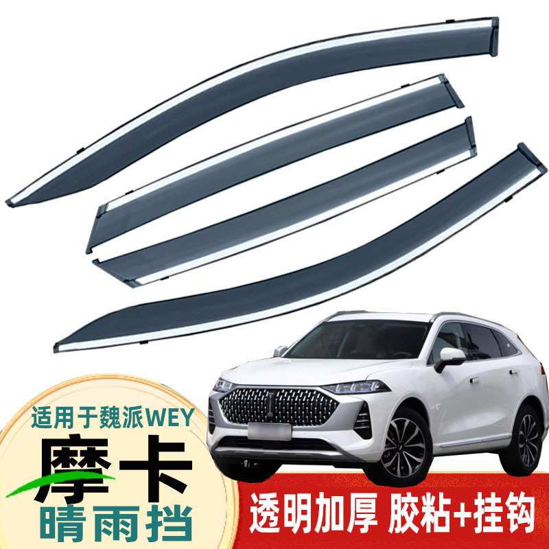 汽车晴雨挡专用于长城摩卡配件原厂车窗 玻璃挡雨条改装注塑代发图片