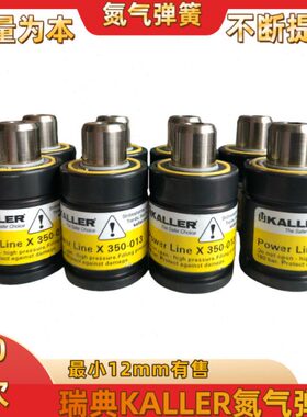 原装瑞典卡勒KALLER模具氮气气簧DADCO氮气缸汽车模具冲压用弹簧
