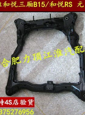 风3S//和悦江淮和悦梁 悦悦S2梁 瑞0元宝梁 只A3元宝元宝原厂卖