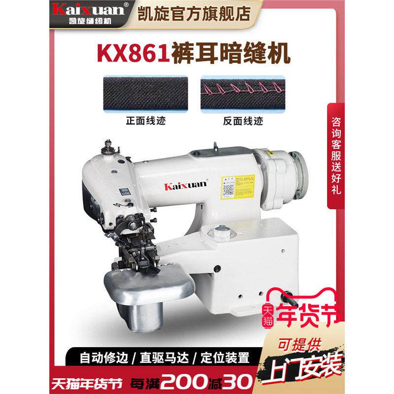 银盛861裤耳暗缝机自动修边工业撬边机盲缝机西裤裤耳暗缝