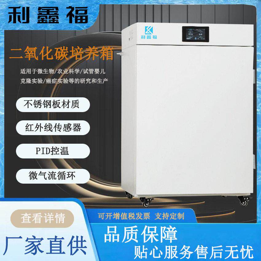 二氧化碳培养箱液晶触摸屏水套红外线二氧化碳传感器恒温培养箱