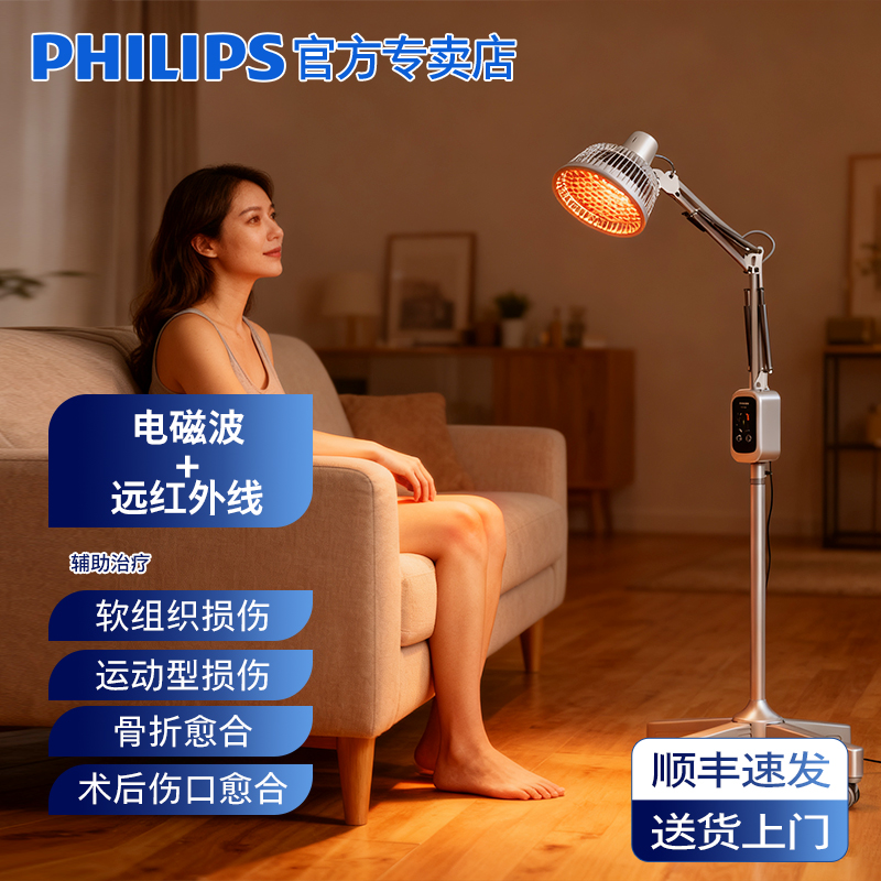 【飞利浦2年质保】红外理疗仪