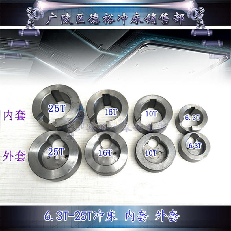 杨力冲床配件6.3吨10T16T25T40T63~80吨内套外套高温外径尺寸无误图片