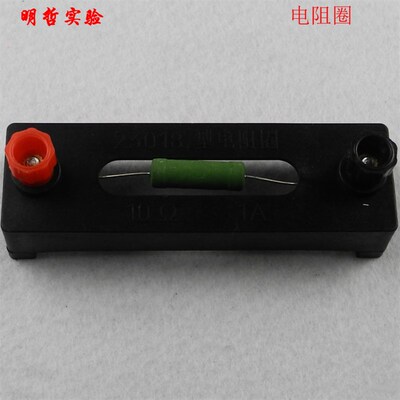 电阻圈定值电阻5 10 15 23018型 教学仪器物理电学实验器材
