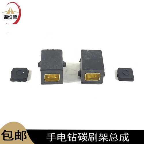 配博大10毫米电钻碳刷架碳刷总成5X8碳刷电刷碳刷壶刷握碳刷座