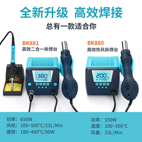 白光BK881/880热风枪拆焊台智能数显两用电烙铁电子手机维修工具
