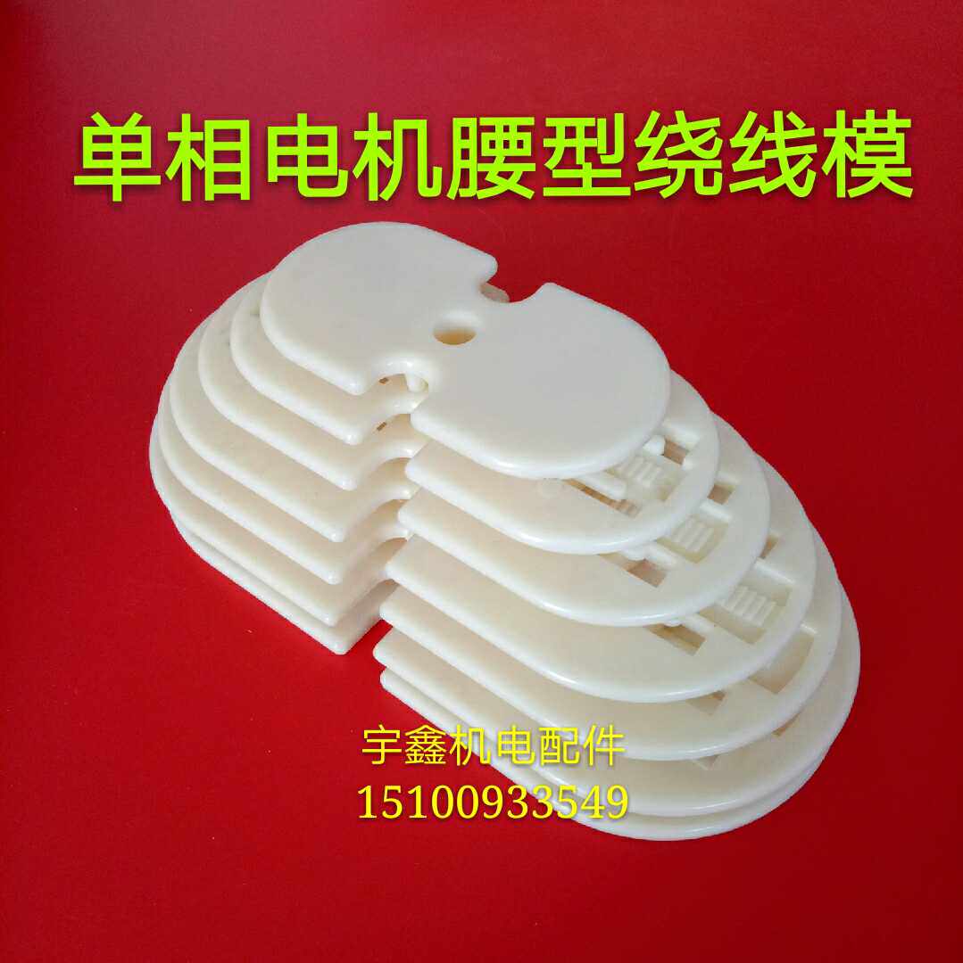 单相电机绕线模单相腰元梯形绕线模具组单相腰型模具绕线模具