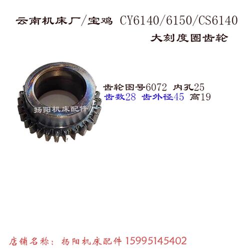 云南/宝鸡CY6140/6150/CS6140齿轮6073齿20 大刻度圈齿轮6072齿28