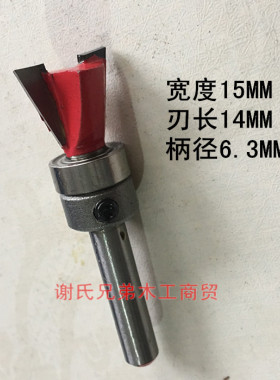 轴承子口荀刀 轴承燕尾刀1/4*15MM 滚珠刀 燕尾榫机锣刀 6.3柄