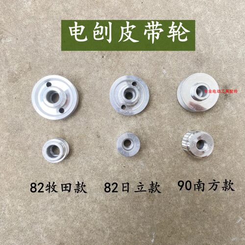 手电刨皮带轮配日立F20A/82/1900B/南方90木工手提电刨配件大小轮