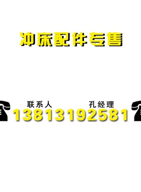 冲床配件 扬力 沃得精机 上海二锻 扬锻徐锻浙锻金丰全系冲床配件