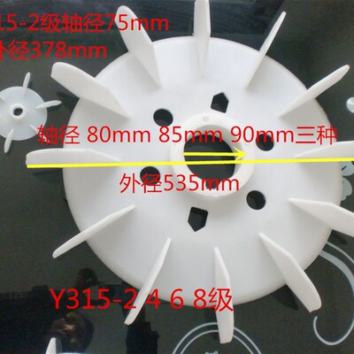 Y315风叶电机散热叶 2 4 6 8级轴径90三相风扇叶110KW-160KW千瓦