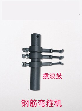 钢筋弯箍机弯曲机箍筋机环子机拨叉拨浪鼓行程开关架