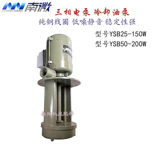 车床油泵电机YSB-50TH/25TH 150W/380V南通水泵 铜芯冷却泵 外150