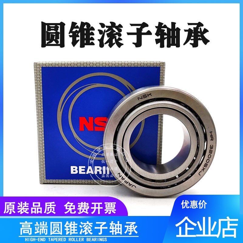 NSK进口圆锥滚子轴承HR30302 30303 30304 30305 30306 30307J