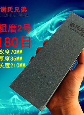 大号粗磨180目磨刀石 谢氏兄弟牌工业级修脚刀雕刻菜刀开刃粗磨石
