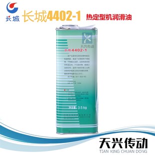 正品长城4402-1热定型机油纺织高温轨道链条油脂3.5kg 220液体