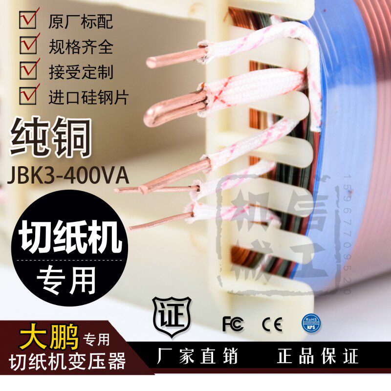 华岳/国望/申威达/长春/大鹏/申达/大鹏切纸机变压器 JBK3-400VA