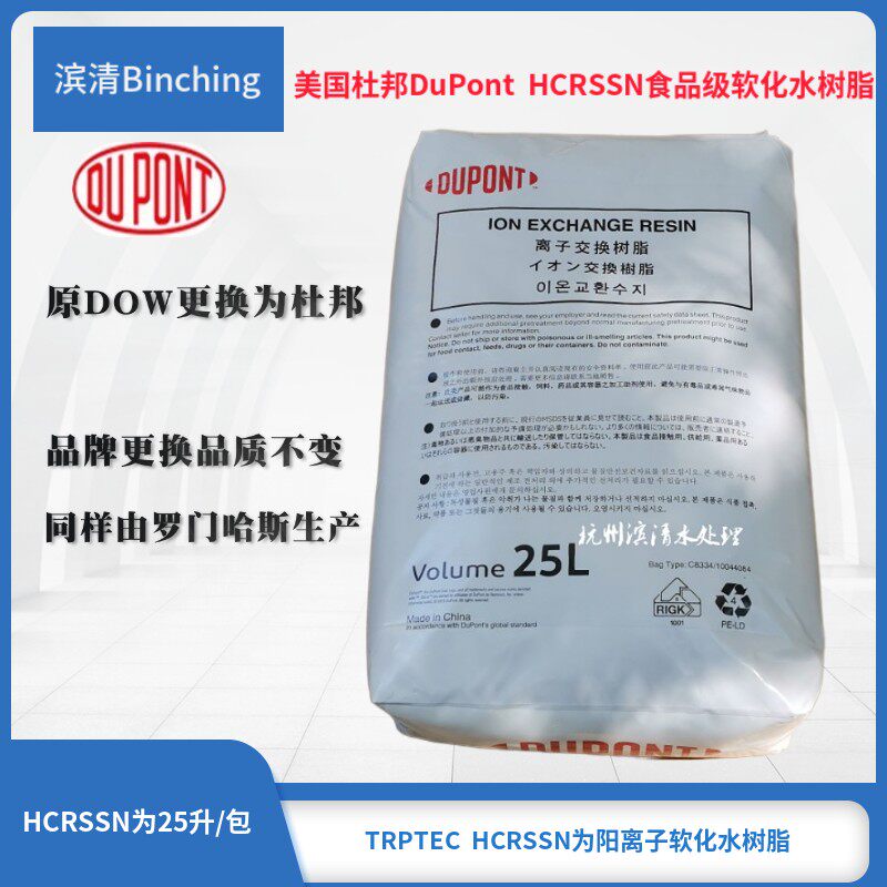 DUPONT杜邦家用软水机食品级树脂HCRSSN除水垢全屋软化原DOW树脂