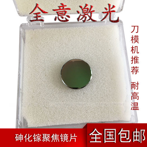 包邮GaAs砷化镓聚焦镜片 刀模机透镜 激光雕刻切割机黑色镜片