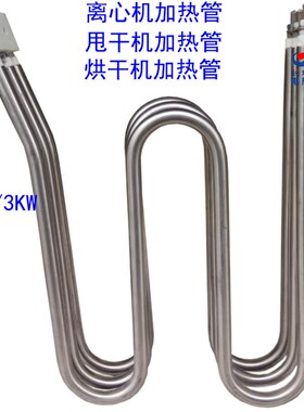 离心机加热管配件 甩干机发热管 烘干机发热管 干燥机发热管380V