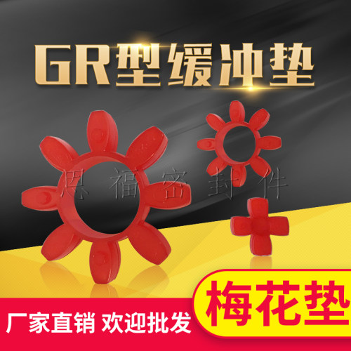 GR10/14/19/24/28/38/42/48/55/65梅花型 联轴器 弹性 缓冲垫