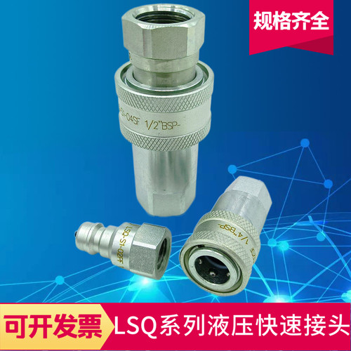 液压快速接头 LSQ-S1-04SF-1/2-BSP液压对接 LSQ-S1-03SF-3/8-BSP