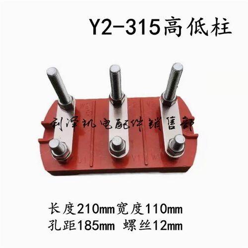 三相Y315圆柱高低柱板Y2-315Y2-355-400Y2315加高柱多孔圆接线板