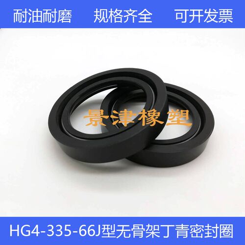 HG4-338-66丁青无骨架密封圈J型旋转200/210*230/235/245/255*18