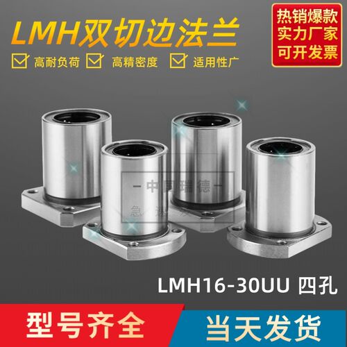 中国M&Y民易LMH5 6 8 10 12 13 16 20 25 30UU双切边法兰直线轴承