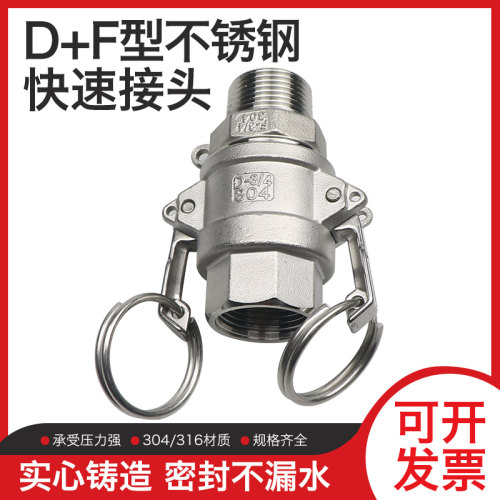 304/316不锈钢快扳把式速接头D型F型外丝内丝DN20/25/32/40/50/65
