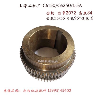 上海二机C6150/6250/L-5A 双联齿轮2072 齿数55/55 孔95宽16 高84