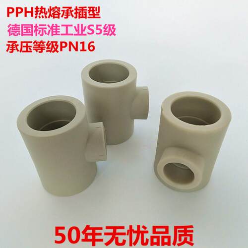 PPH热熔管件 PPH变径三通 PP变径三通 PP-H异径三通T型大小三通BO