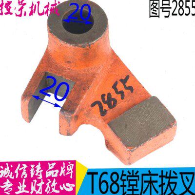 机床配件中捷机床厂 T68 镗床配件 2855拨叉 沈阳T68镗床拨叉T611