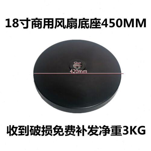 工业商务大18寸电风扇底盘底座配件重圆盘配重盘底板FS450塑料盘
