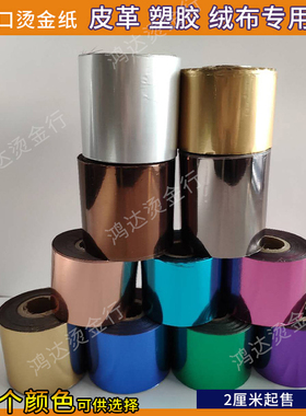进口烫金纸电化铝烫皮革充皮布类书皮漆布ABOS塑料橡胶21色可切