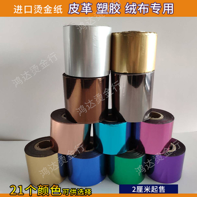 进口烫金纸电化铝烫皮革充皮布类书皮漆布ABOS塑料橡胶21色可切