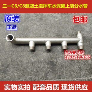 三一搅拌车三一重工罐车C6 C8新老款通用上装分水管原装配件包邮