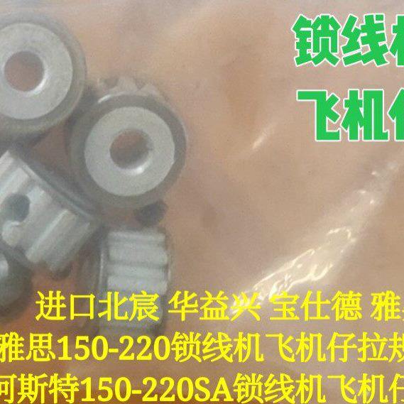 北宸华益兴雅昇雅思180锁线机拉规齿轮阿斯特150锁线机飞机头齿
