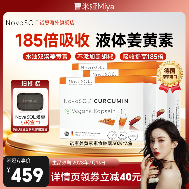 NovaSOL诺惠液体姜黄素胶囊养肝