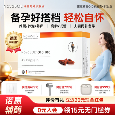 NovaSOL诺惠辅酶Q10软胶囊备孕