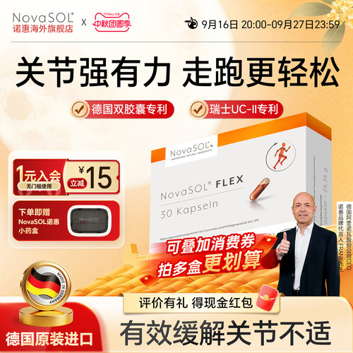 NovaSOL诺惠关节灵动胶囊护关节