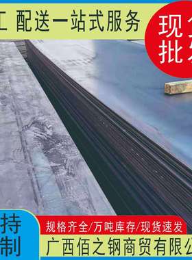 广西Q235 Q345/355 SS400 钢板 热轧开平板 船板 低合金钢板