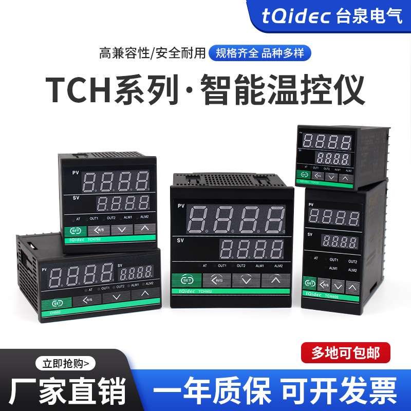 tqidec台泉电气温控仪TCH102 TCH402 TCH702 TCH902智能PID温控器