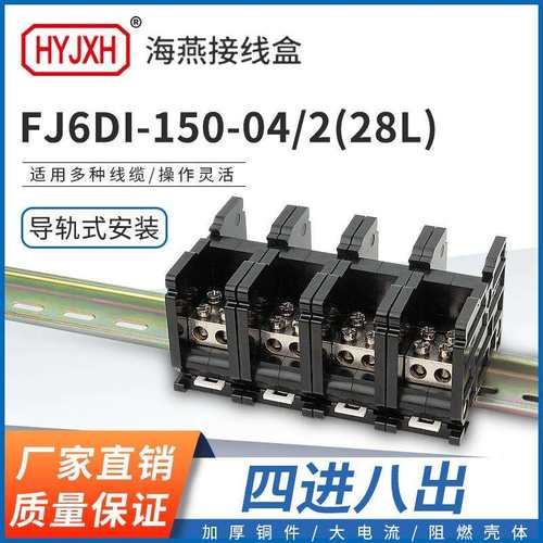海燕FJ6DI-150-04/2(28L）四进八出接线端子150A导轨式分线器盒