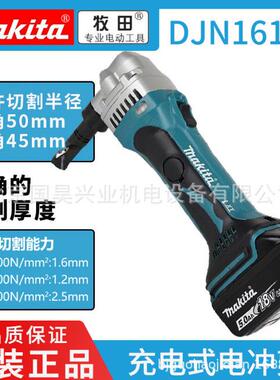 北京牧田18V充电式电冲剪DJN161Z裸机